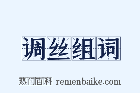 调丝组词是什么意思的图片